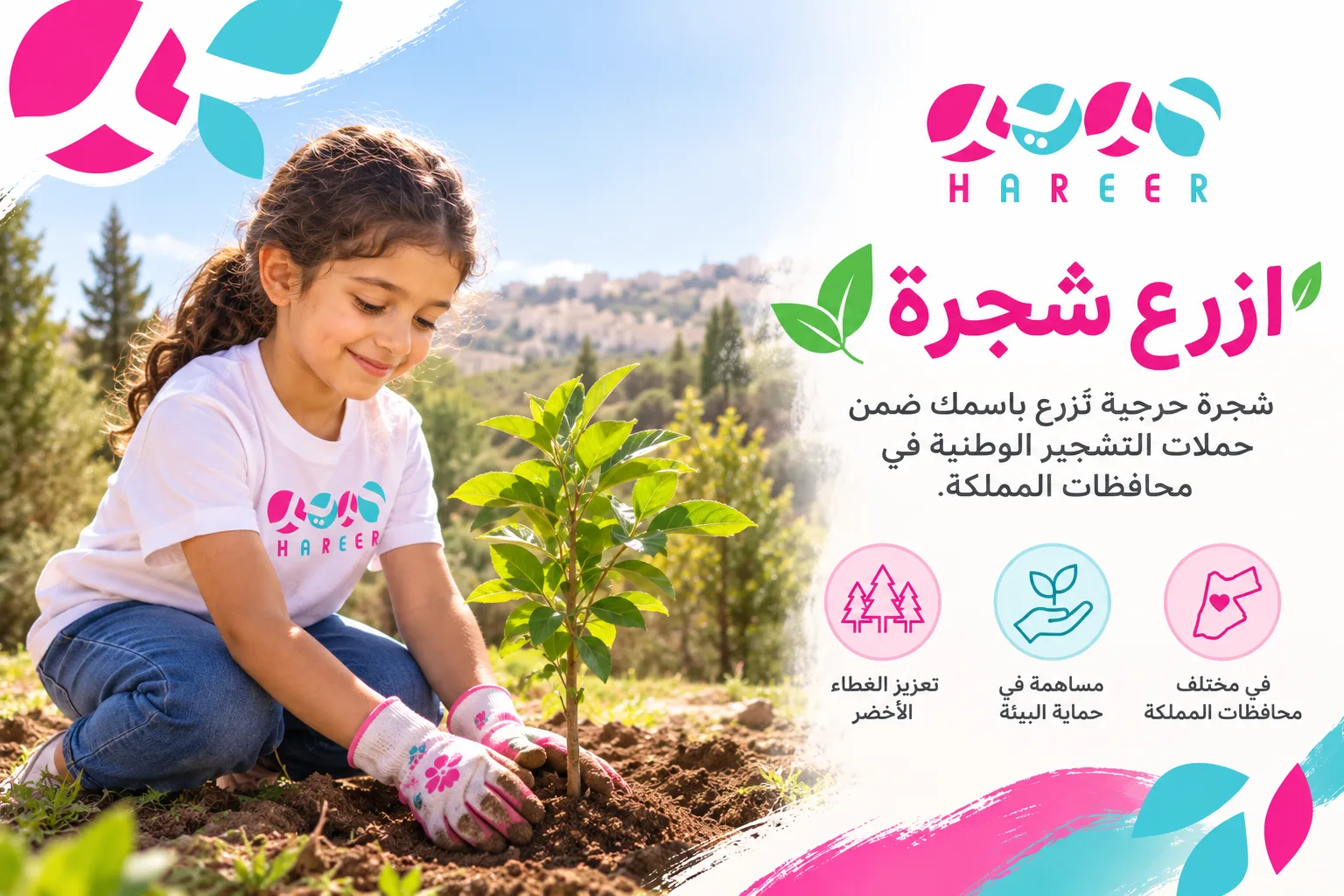 ازرع شجرة